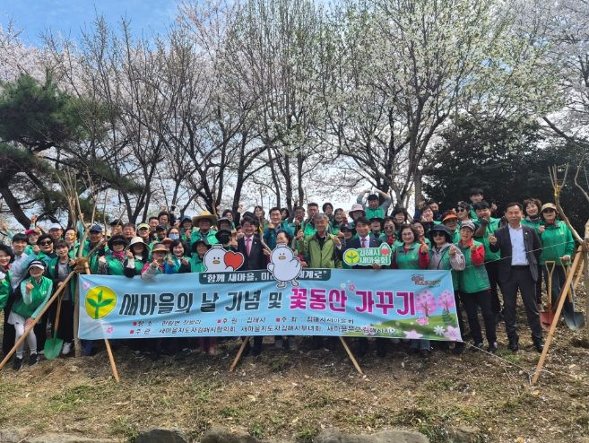 김해시새마을회, 제56주년 새마을의 날 기념 꽃동산 가꾸기 사업