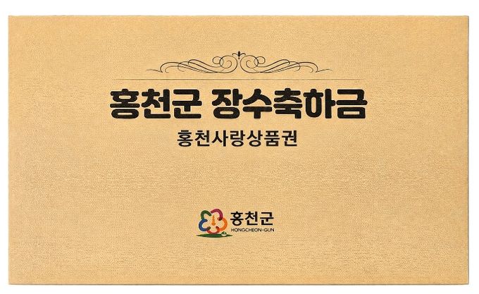 홍천장수축하금