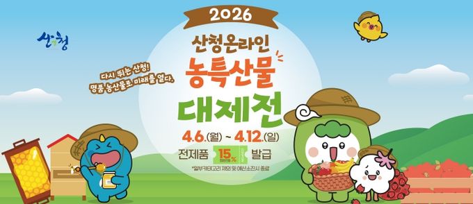 산엔청쇼핑몰, 농특산물 대제전 맞이 할인 행사