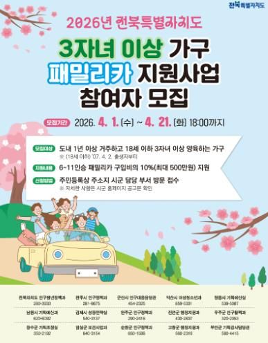 임실군, 3자녀 이상 가구 패밀리카 구입 최대 500만원 지원