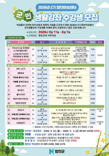 함안군여성센터, 군민생활강좌 2기 수강생 모집_함안군여성센터 군민생활강좌 모집안내문(2026_2기)