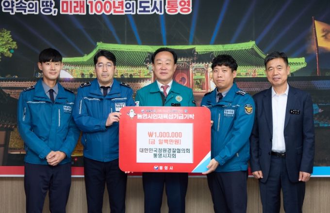 대한민국청원경찰협의회 통영시지회, 인재육성기금 100만원 기탁