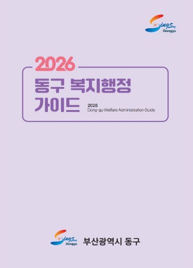 2026년 부산광역시 동구 복지행정 가이드 자체 제작 및 배부