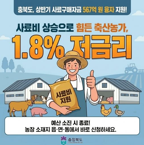 충북도, 상반기 사료구매자금 567억원 융자 지원