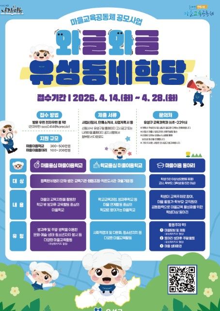 2026년 ‘와글와글 유성동네학당’ 포스터