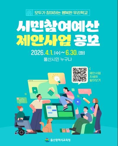 울산교육청, ‘시민 참여 예산’ 제안 사업 공모