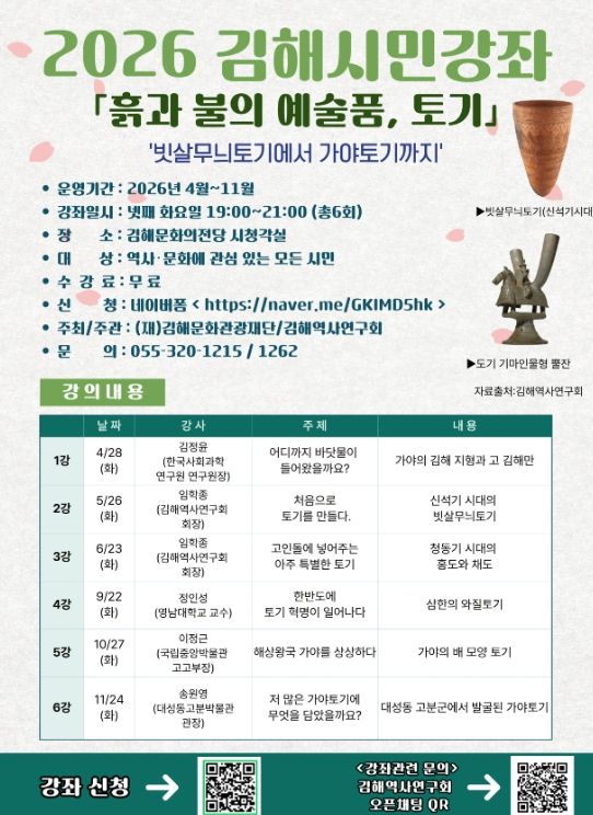 “김해시민강좌” 개최 ‘흙과 불의 예술품 – 토기’