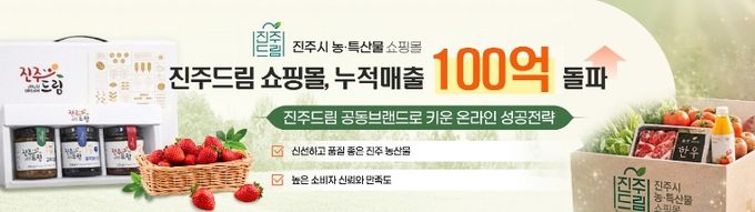 진주드림 쇼핑몰, 누적 매출 ‘100억원’ 돌파