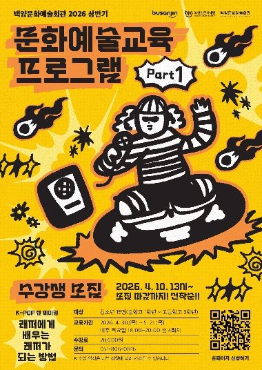 백양문화예술회관, 청소년 대상 ‘K-POP 랩 메이킹’ 수강생 모집
