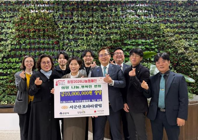서군산 로타리클럽, 취약계층 아동 위한 ‘생활환경 개선사업’ 1천만 원 후원