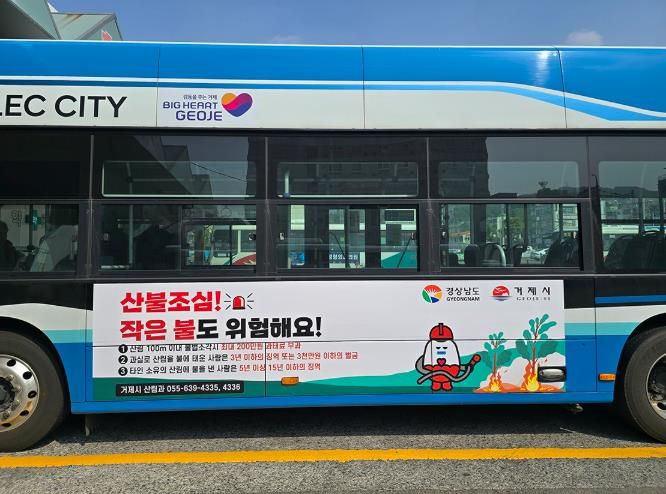 거제시, 시내버스 활용 산불예방 랩핑 광고 추진