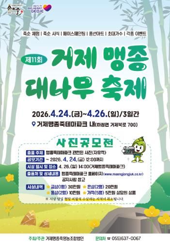 거제맹종죽영농조합법인, 제11회 거제 맹종죽 대나무 축제 개최