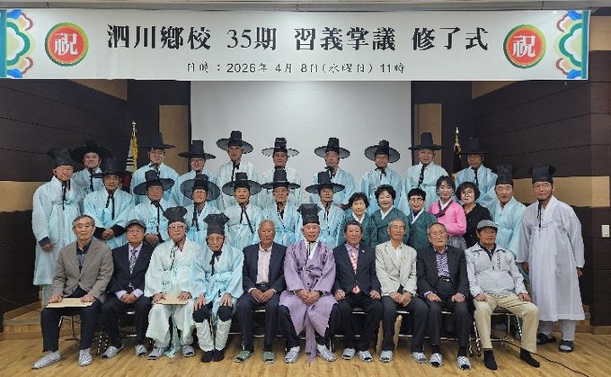 사천향교 제35기 습의장의 수료식 성료