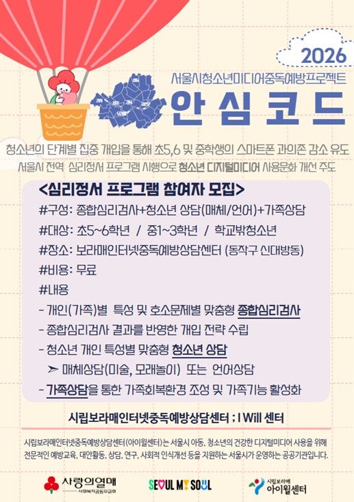 2026년 안심코드 심리정서 프로그램 안내지