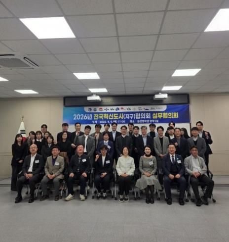 전국혁신도시실무협의회