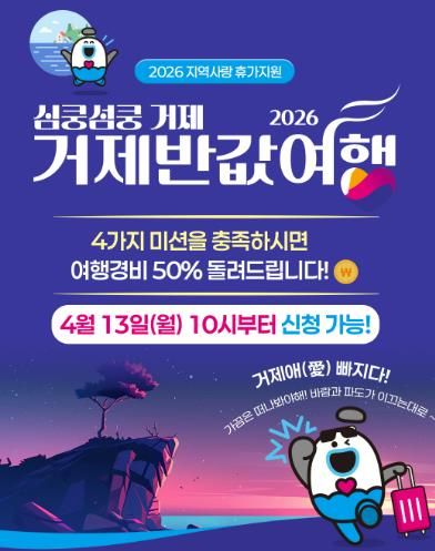 거제시, 2026 ‘심쿵섬쿵 거제 반값여행’ 시범사업 추진