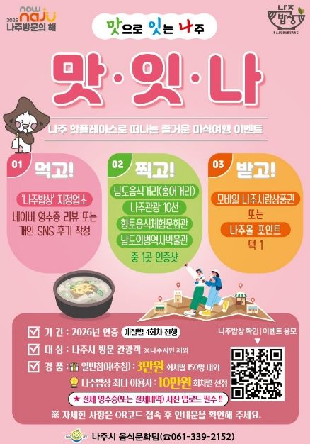 '맛잇나' 이벤트 (사진 제공-나주시)