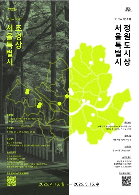 2026 서울특별시 조경상·정원도시상 공모 포스터