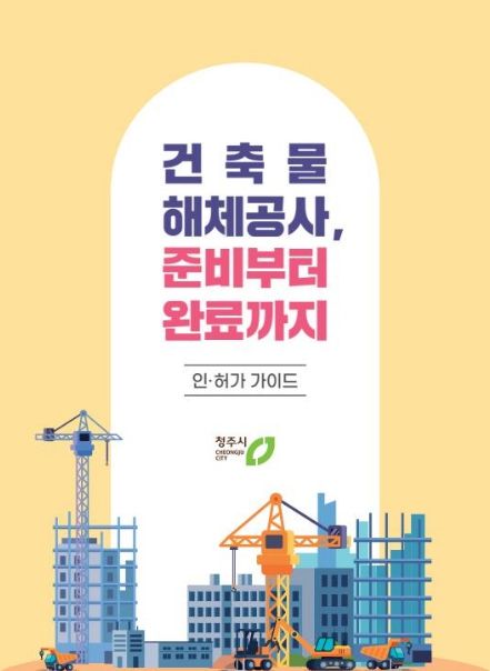 청주시, 건축물 해체 인허가 가이드 제작·배포