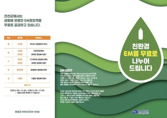 EM 발효액 보급 포스터