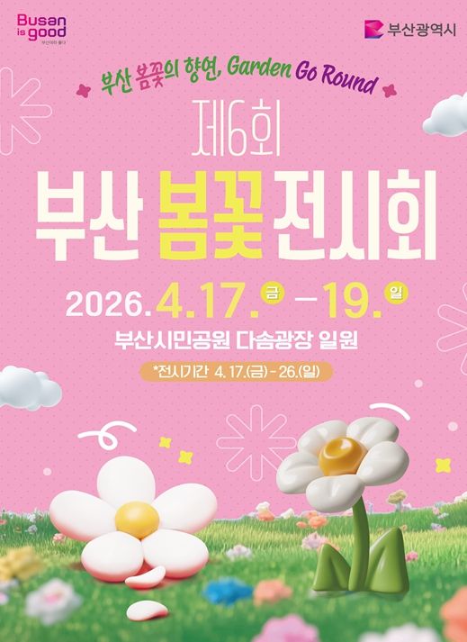 부산 봄꽃의 향연 「제6회 부산 봄꽃 전시회」