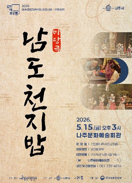 5월 1일 나주문화예술회관에서 국립합창단이 진행하는 가정의 달 특별공연 ‘흥겨운 합창여행’ 공연 포스터.(사진 제공-나주시)