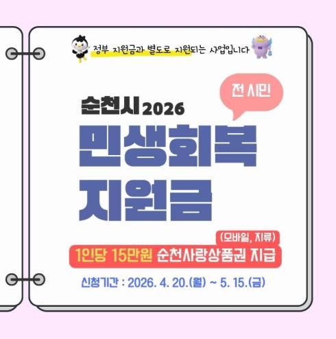 순천시, 민생회복지원금 전 시민 1인당 15만 원 지급