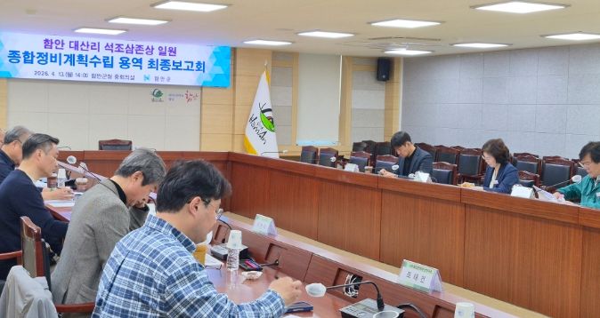 함안 대산리 석조삼존상 일원 종합정비계획 수립용역 최종보고회