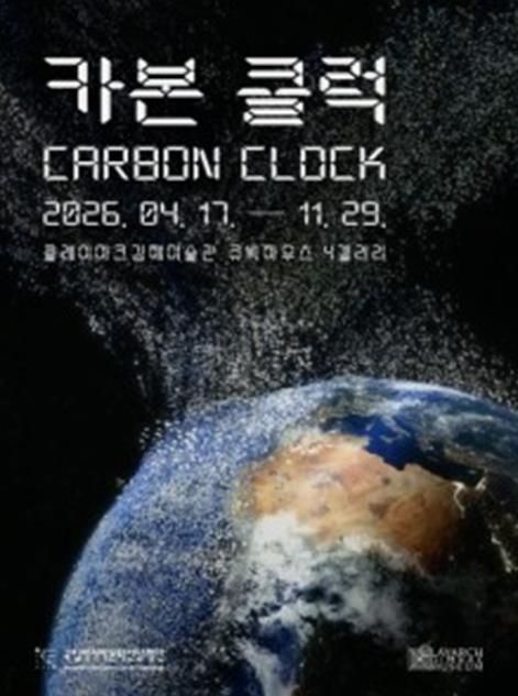 《카본 클럭(Carbon Clock)》展 포스터