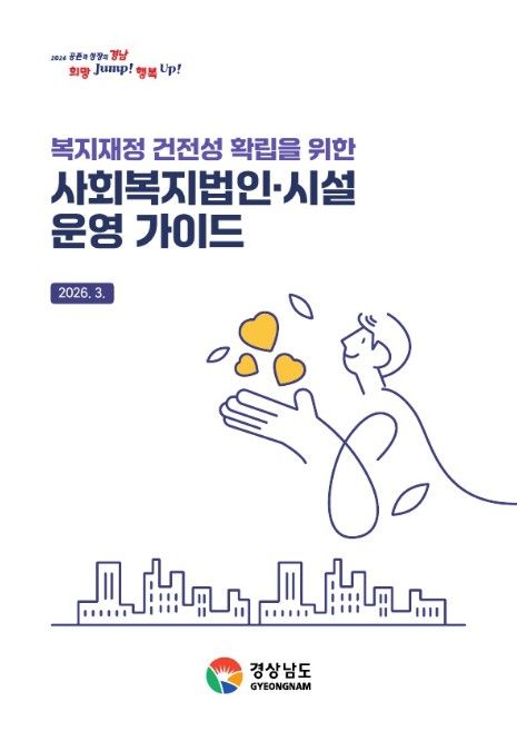 사회복지법인·시설 운영 가이드 표지