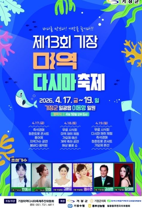 기장군, ‘제13회 기장미역다시마축제’