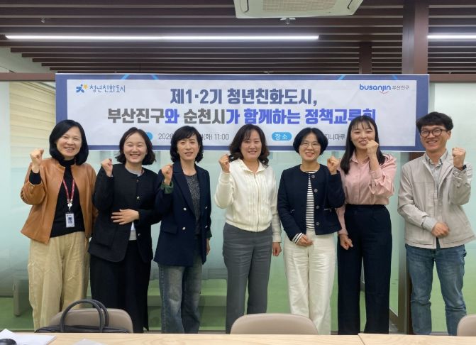 제1기 청년친화도시 부산진구, 제2기 순천시와 정책 노하우 공유