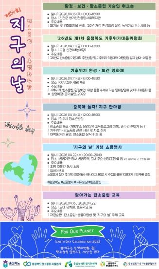 충북도, ‘기후변화주간’ 맞아 다양한 행사 개최