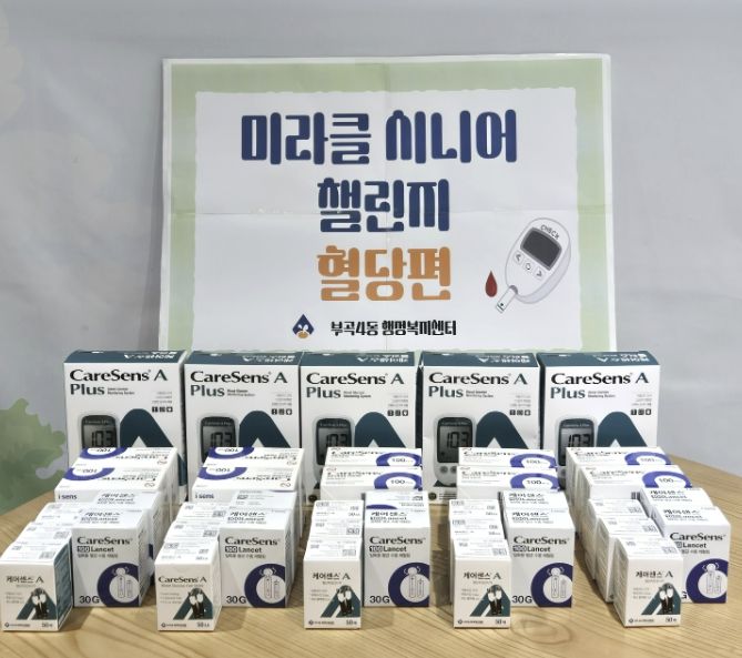 부산 금정구 부곡4동, '미라클 시니어 챌린지(혈당편)' 추진