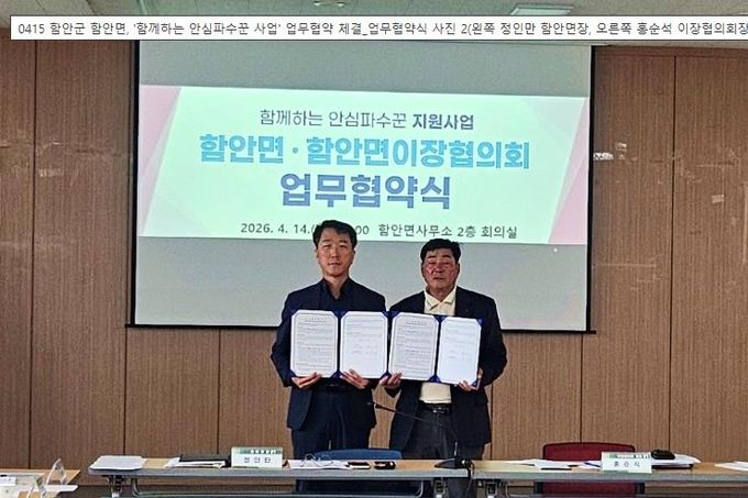 함안군 함안면, '함께하는 안심파수꾼 사업' 업무협약 체결_업무협약식 사진 2(왼쪽 정인만 함안면장, 오른쪽 홍순석 이장협의회장)