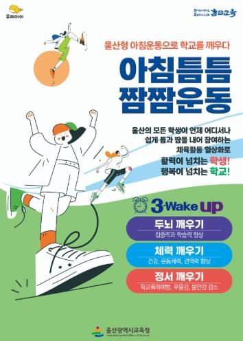 울산교육청은 학생들의 건강을 증진하고 활기찬 학교문화를 조성하고자 50개 학교가 ‘아침틈틈짬짬운동’을 운영한다