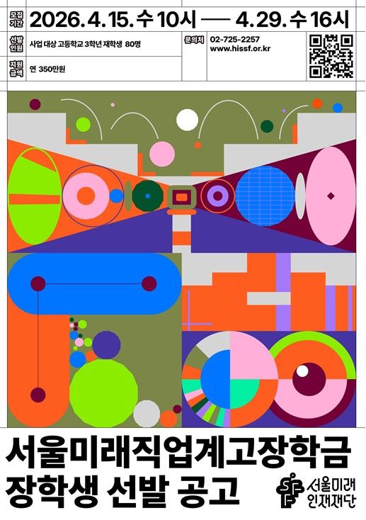 서울미래직업계고장학금 장학생 선발 공고 포스터