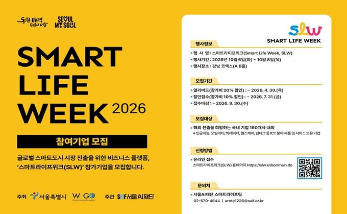스마트라이프위크(SLW) 2026 참가기업 모집 홍보 포스터