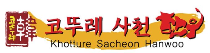 사천와룡문화제에 숯불구이 한우 먹으러 와룡