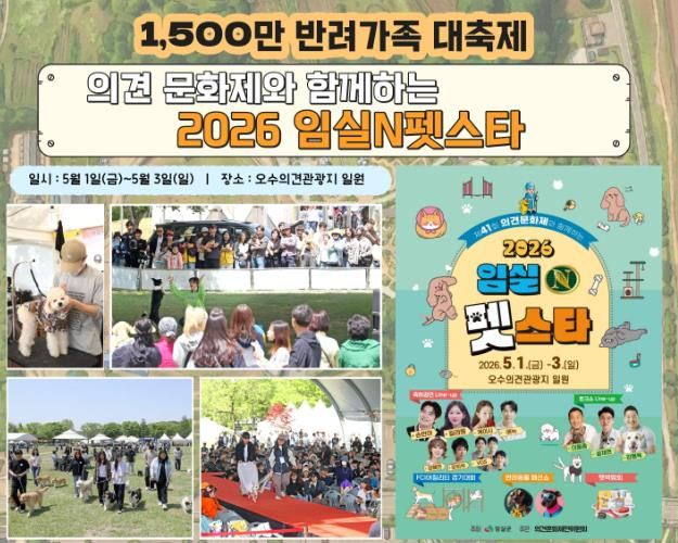가정의 달 5월의 첫날 ,‘2026 임실N펫스타’ 1,500만 반려가족 대축제