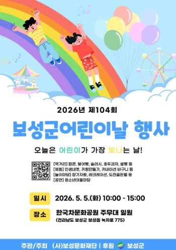 보성군, 5월 5일 한국차문화공원서 제104회 어린이날 행사 개최_ 어린이날 행사 포스터