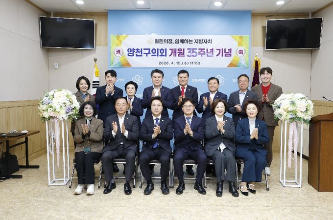 양천구의회, 개원 35주년 기념식 개최