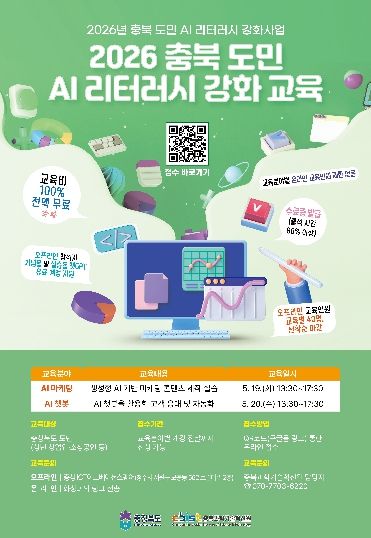 충북도·충북과기원, ‘2026 충북 도민 AI 리터러시 강화 교육’ 본격 추진