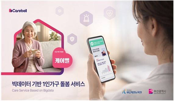 '빅데이터 기반 1인 가구 돌봄 서비스' 확대
