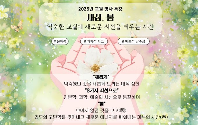 명사 초청 특강 ‘새삼 봄’ 운영