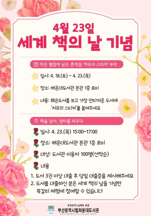 ‘세계 책의 날’ 기념 프로그램 운영