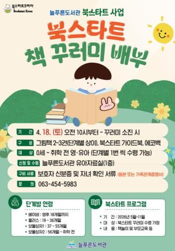 군산시 늘푸른도서관, 북스타트 사업 본격 추진