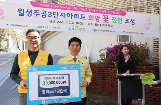 풍국주정공업(주), 달서구에 이웃사랑 후원금 전달… 나눔과 봉사 실천