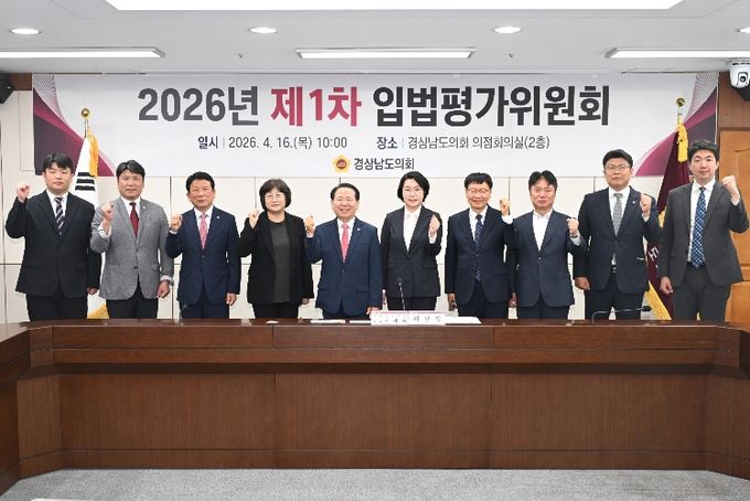경상남도의회, 2026년 제1차 입법평가위원회 개최