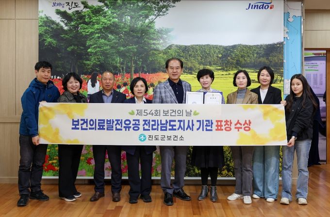 진도군보건소, ‘제54회 보건의날, 기관 표창’ 수상